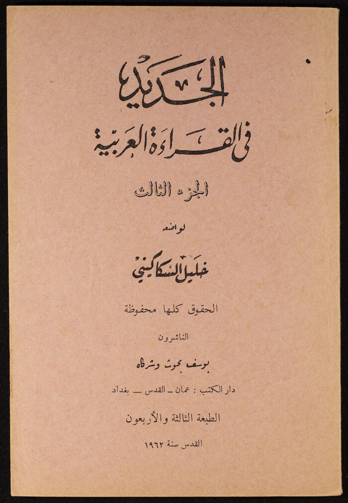 "Al-Jadeed Fil-Qeraa al-Arabeyyah"- the Third Part, Khalil Sakakini, 1962