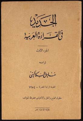 "Al-Jadeed Fil-Qeraa al-Arabeyyah"- the First Part, Khalil Sakakini, 1954