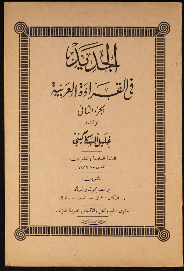 "Al-Jadeed Fil-Qeraa al-Arabeyyah"- the Second Part, Khalil Sakakini, 1965