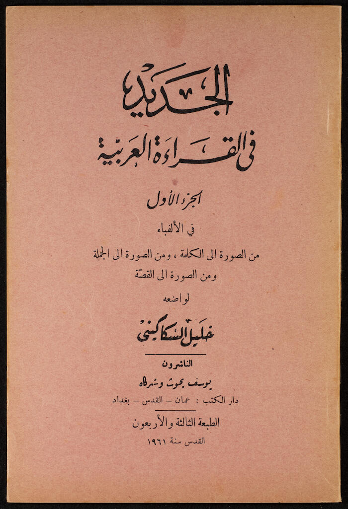 "Al-Jadeed Fil-Qeraa al-Arabeyyah"- the First Part, Khalil Sakakini, 1961
