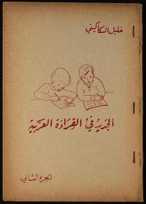 "Al-Jadeed Fil-Qeraa al-Arabeyyah"- the Second Part, Khalil Sakakini, 1966