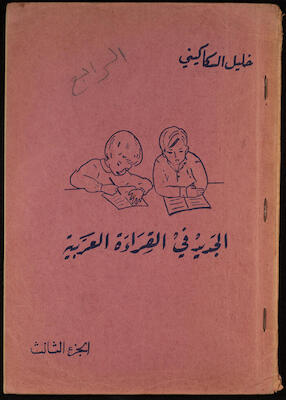 "Al-Jadeed Fil-Qeraa al-Arabeyyah"- the Third Part, Khalil Sakakini, 1966