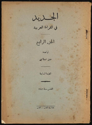 "Al-Jadeed Fil-Qeraa al-Arabeyyah"- the Fourth Part, Khalil Sakakini, 1946