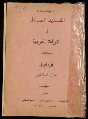 "Al-Jadeed al-Moaadal Fil-Qeraa al-Arabeyyah"- the First Part, Khalil Sakakini, 1975