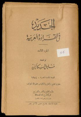 "Al-Jadeed Fil-Qeraa al-Arabeyyah"- the Third Part, Khalil Sakakini, 1952