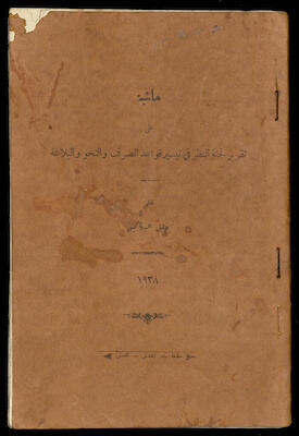 "Footnote to the Report of the Consideration Committee Facilitating the Rules of Morphology, Grammar and Rhetoric", by Khalil Sakakini, 1938 