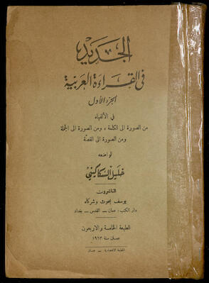 "الجديد في القراءة العربية"-  الجزء الأول، خليل السكاكيني، 1963