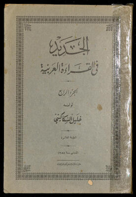 "Al-Jadeed Fil-Qeraa al-Arabeyyah"- the Fourth Part, Khalil Sakakini, 1958