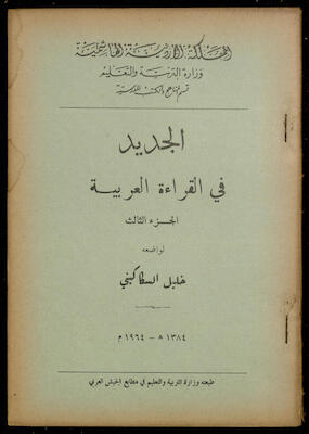 "Al-Jadeed Fil-Qeraa al-Arabeyyah"- the Third Part, Khalil Sakakini, 1964