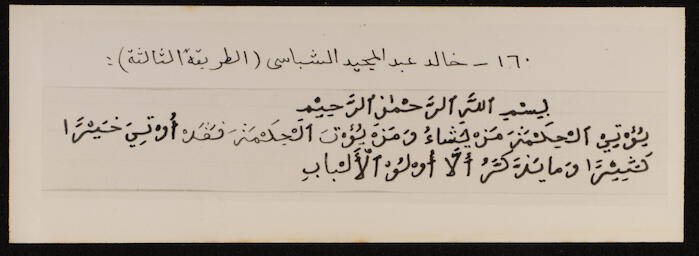 نموذج اقتراح لتيسير الكتابة العربية، خالد عبد المجيد الشباسي 