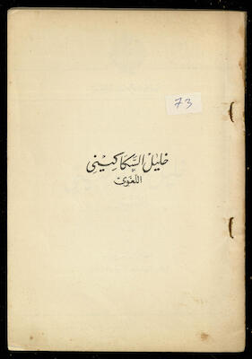 "Khalil Sakakini al-Lughawi", by Issam Mohammad as-Sanati, 1967