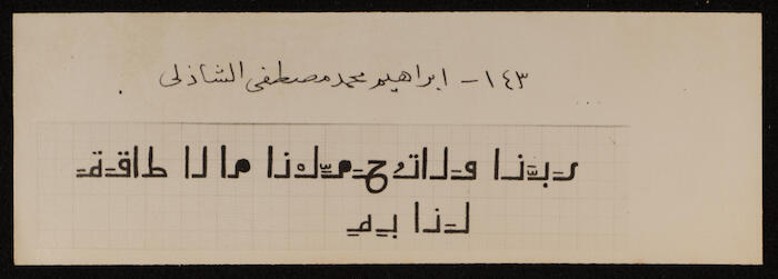 نموذج اقتراح لتيسير الكتابة العربية، إبراهيم محمد الشاذلي 