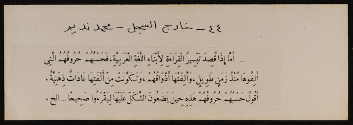 نموذج اقتراح لتيسير الكتابة العربية، محمد نديم 