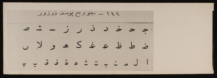 نموذج اقتراح لتيسير الكتابة العربية، جورج يوسف 