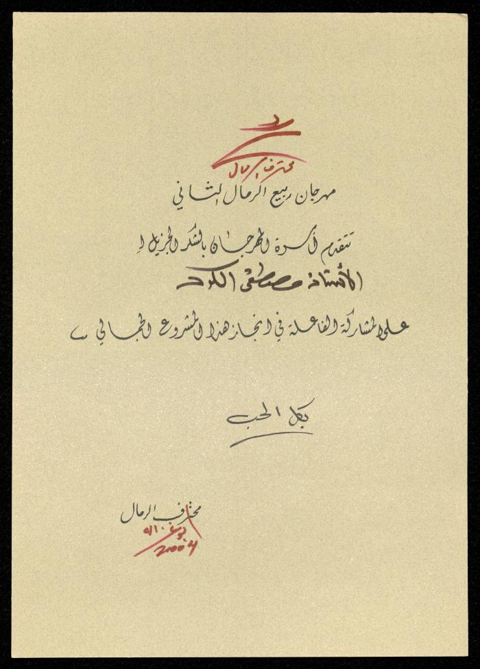 A Thank You Note by the Second Sand Spring Festival to Mustafa al-Kurd, 2004