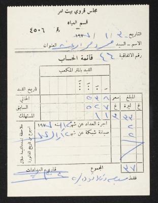 فاتورة مياه لمحمود ابريغيث صادرة عن مجلس قروي بيت أمر، الخليل، 30 كانون الثاني1977