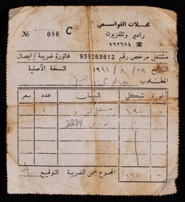 فاتورة ضريبية لخالد مسيف صادرة عن محلات القواسمي للراديو والتلفزيون، 29 آب 1991