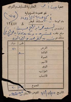مستند قبض لمحمد مسيف صادر عن جمعية بيت أمر التعاونية، 22 تشرين الثاني 1961