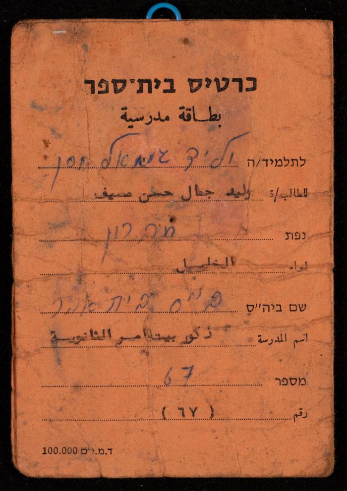 The School Card of Walid Mesyef, 1985 