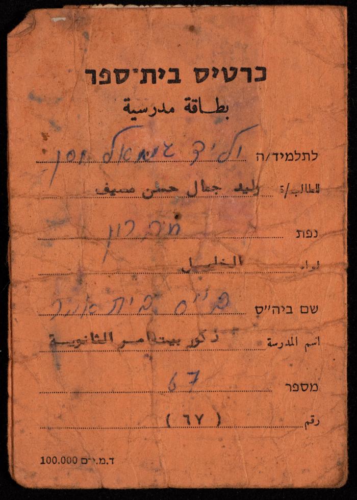 The School Card of Walid Mesyef, 1985 