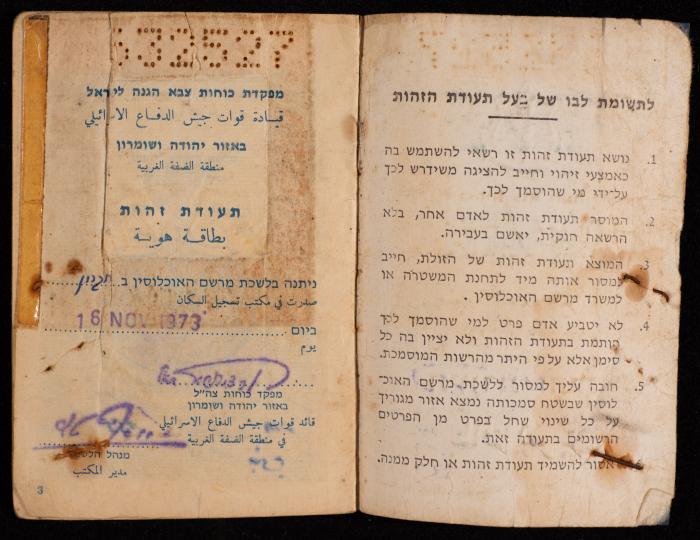 بطاقة هوية إسرائيلية لصبحة صبارنة،  1973