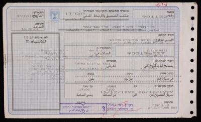 تصريح زيارة لقطاع غزة باسم غزالة الصبارنة، 7 كانون الأول 1999