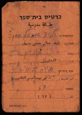 The School Card of Walid Mesyef, 1985 