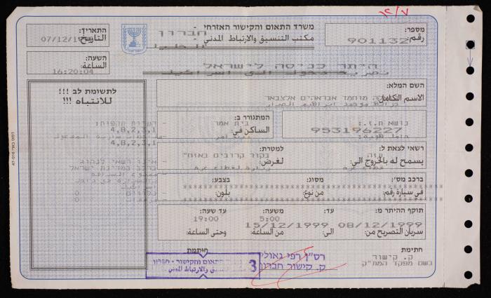 تصريح زيارة لقطاع غزة باسم غزالة الصبارنة، 7 كانون الأول 1999