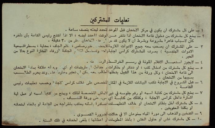 A Notification Card for the Participation in the Secondary School General Exam of Muddather Orshaid by the General Exams Committee, 17 December 1980 