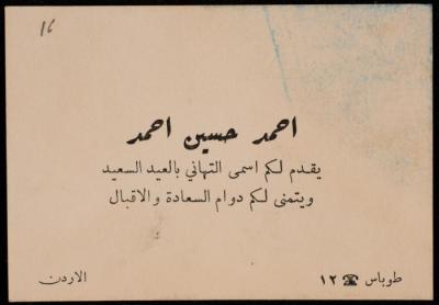 A Greetings Card from Ahmad Hussein to Abdel Fattah Irshaid 