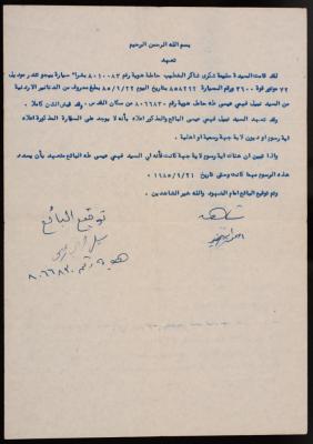 تعهد على سيارة من نبيل عيسى إلى حليمة الخطيب، 22 أيلول 1985