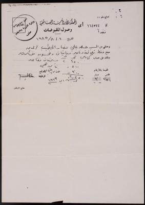 "وصل قبض"، صادر عن وزارة التربية والتعليم الأردنية لحسن الخطيب، 6 آب 1985