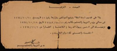 رسالة "ترقية" إلى حسن الخطيب من مدير التربية والتعليم، تشرين الأول 1964