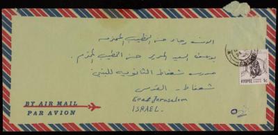 "مغلف رسالة" لرجاء الخطيب، شعفاط - القدس