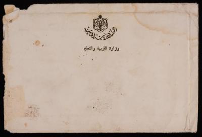 An Official Letter for Ali Fodeh from the Jordanian Ministry of Education, 24 July 1967