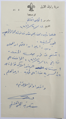 A letter from the Secretary of the Scouts Council to the Honorary Board of the Senior Scouts Giving Consent on the Resignation of the Senior Scout Master Fuʾad Nasser from Sareyyet Ramallah 