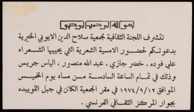 بطاقة دعوة لعلي فودة صادرة عن اللجنة الثقافية لجمعية صلاح الدين الأيوبي، 12 أيلول 1974