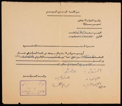 بطاقة دعوة لعلي فودة من مركز الشباب الاجتماعي، 12 تموز 1974