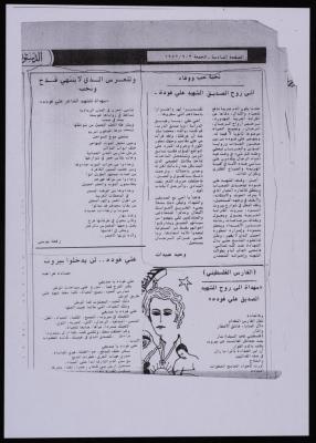 قصيدة "إلى روح الصديق الشهيد علي فودة"، قصاصة من جريدة الدستور، 3 أيلول 1982