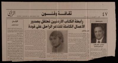 "رابطة الكتاب الاردنيين تحتفل بصدور الأعمال الكاملة للشاعر الراحل علي فودة"، قصاصة من جريدة الرأي، 11 كانون الثاني 2004