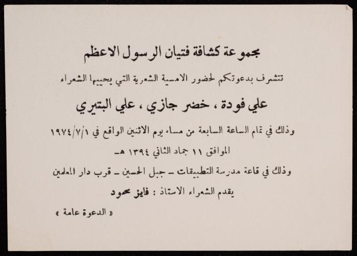 بطاقة دعوة لعلي فودة من مجموعة كشافة فتيان الرسول الأعظم، 1 تموز 1974