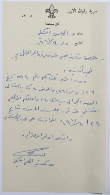 A Letter from the Secretary of the Scout Council to the Honorary Board of the Senior Scouts Informing Regarding Giving Consent on the Resignation of the Member Munir Shatara 