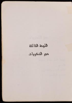 "حجر الذكريات"، قصيدة لعلي فودة، 1973