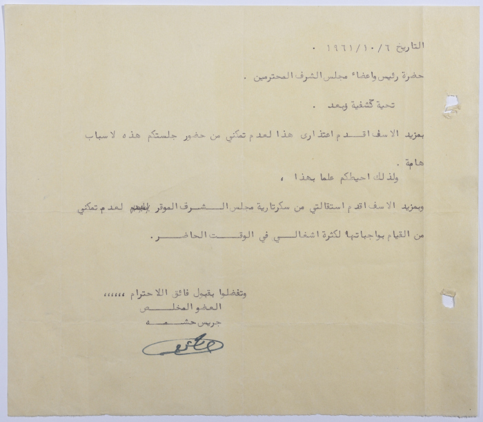 رسالة من جريس حشمة يعتذر فيها لمجلس الشرف عن عدم تمكنه من حضور جلسة 6/10/1961