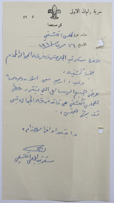 A Letter from the Secretary of the Scouts Board to the Secretary of the Honorary Board Informing him Regarding the Necessity to Report the letters for the Master of "al-Jawaleh" before Delivering them to the Scouts Council