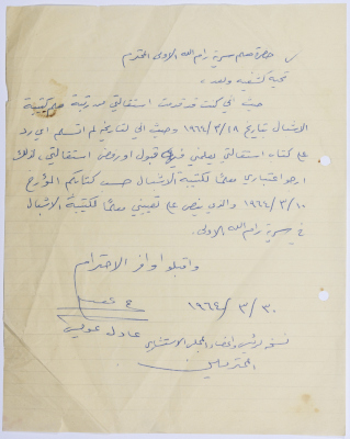 A Letter from ʿadel ʿwais to Sareyyet Ramallah