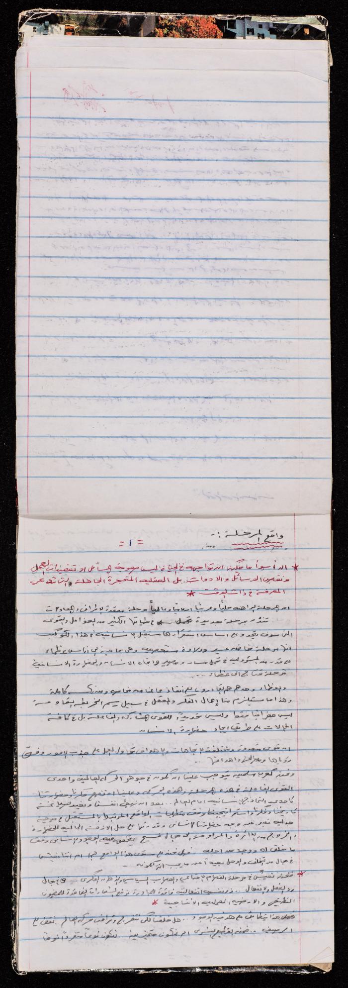 A Notebook for Prisoner Muhammad Naser, Juneid Prison, 1995
