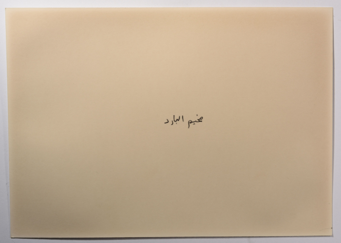 مبنى قيد الإنشاء، مخيم نهر البارد