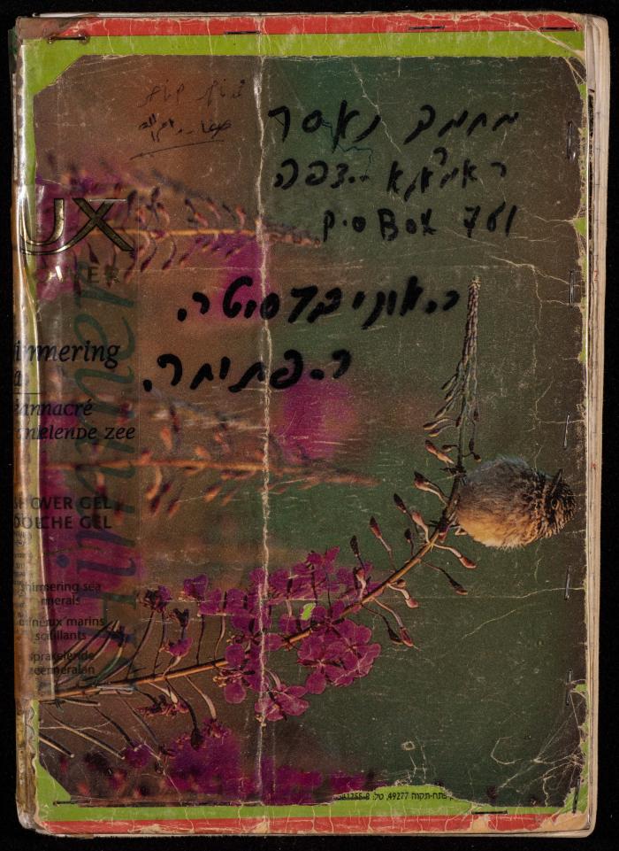 دفتر للأسير محمد ناصر، 1999