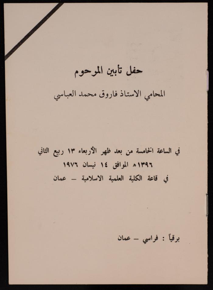 حفل تأبين فاروق محمد العباسي، عمان، 14 نيسان 1976